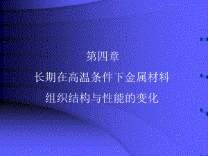 长期在高温条件下金属材料组织结构与性能的变化课件.ppt