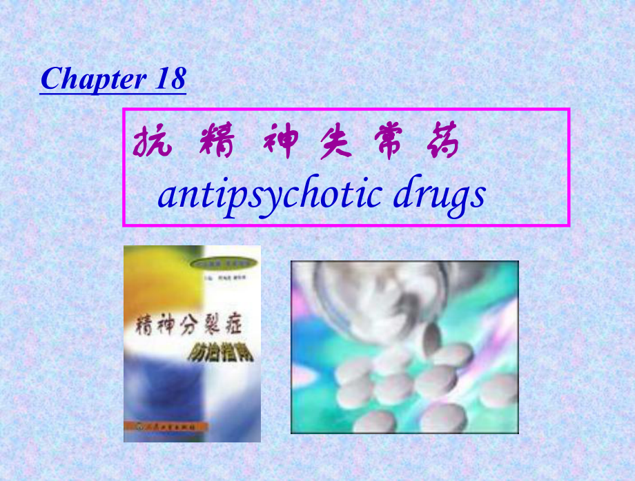 药理学第十八章抗精神失常药课件.ppt_第1页