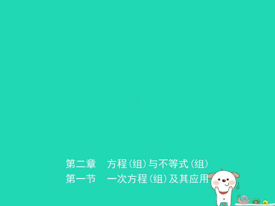 中考数学复习第二章方程组与不等式组第一节一次方程组及其应用课件.ppt_第1页