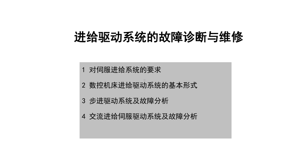 进给驱动系统的故障诊断与维修课件.pptx_第1页