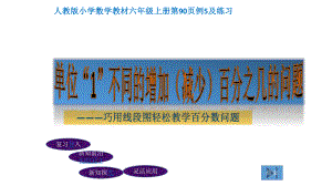 六年级上册数学课件- 6 百分数（一）- 单位“1”不同的增加（减少）百分之几的问题 -人教新课标 (共23张PPT).pptx