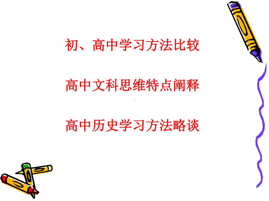 高中文科学习方法略谈3课件.ppt_第2页