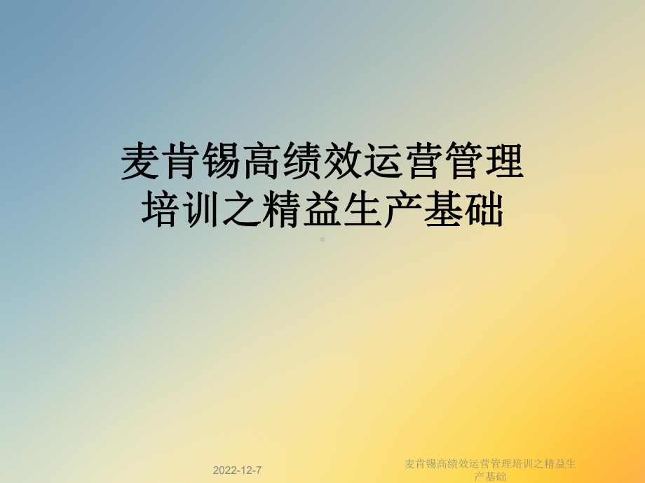 麦肯锡高绩效运营管理培训之精益生产基础课件.ppt_第1页