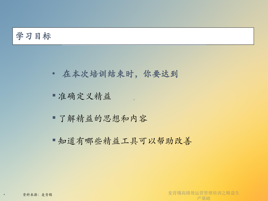 麦肯锡高绩效运营管理培训之精益生产基础课件.ppt_第2页