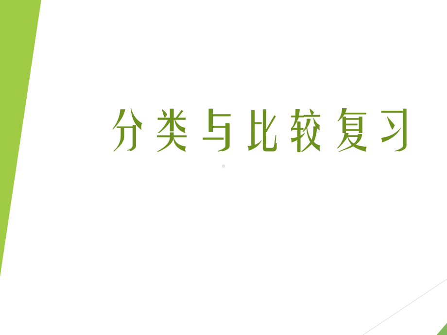 青岛版一年级上册第二单元复习教学课件.ppt_第1页