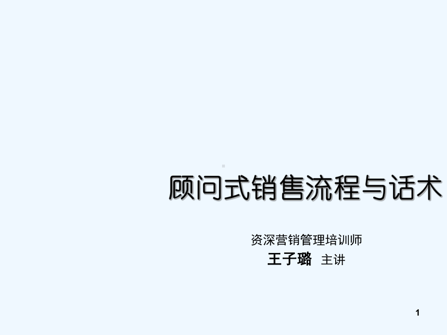 顾问式销售流程与话术培训课件.ppt_第1页