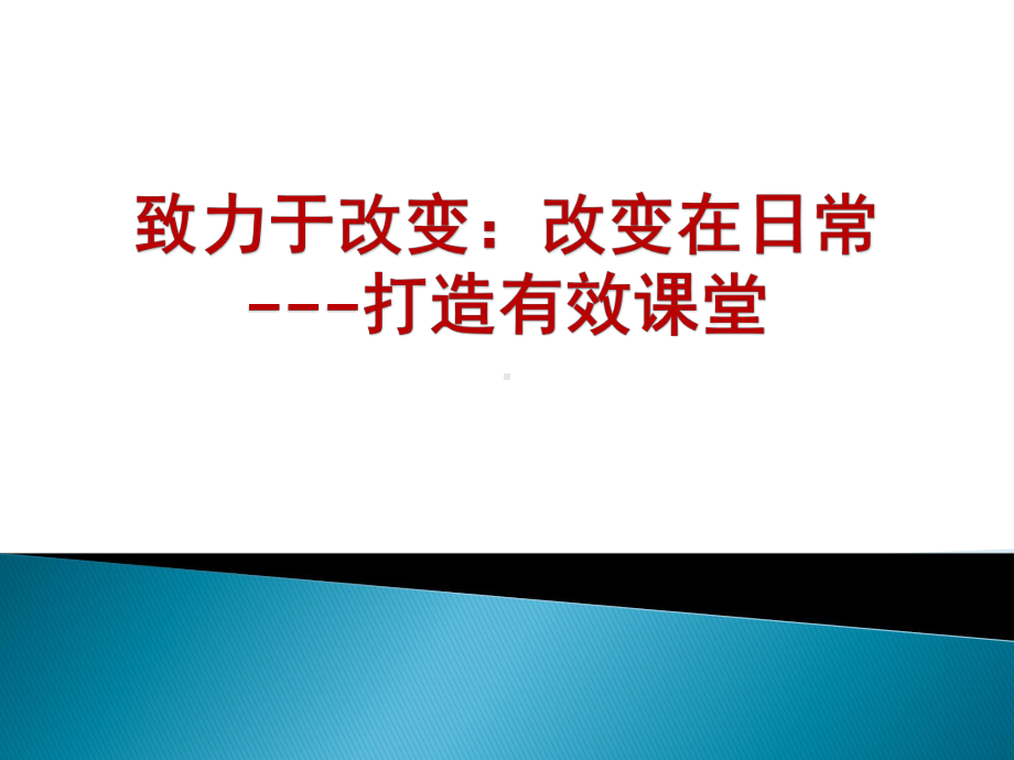 打造有效课堂课件.pptx_第1页