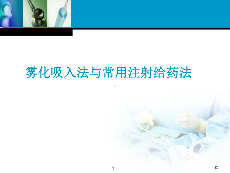 雾化吸入法与常用注射给药法教学课件.ppt_第1页