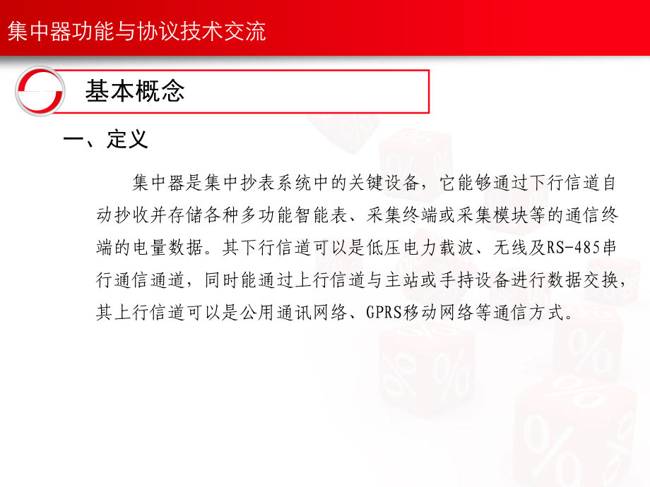 集中器功能协议培训分析课件.ppt_第3页