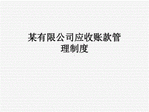 某有限公司应收账款管理制度课件.ppt