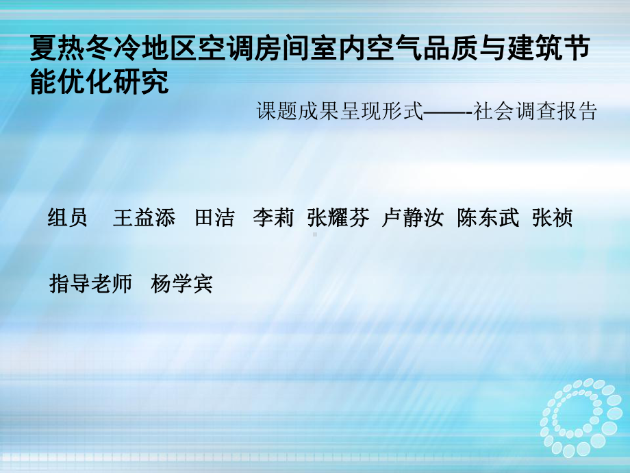 节能减排-夏热冬冷地区空调房间室内空气品质与建筑节能优化研究课件.ppt_第1页