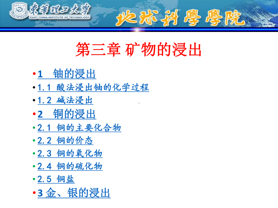 第三章矿物的浸出课件.ppt_第1页