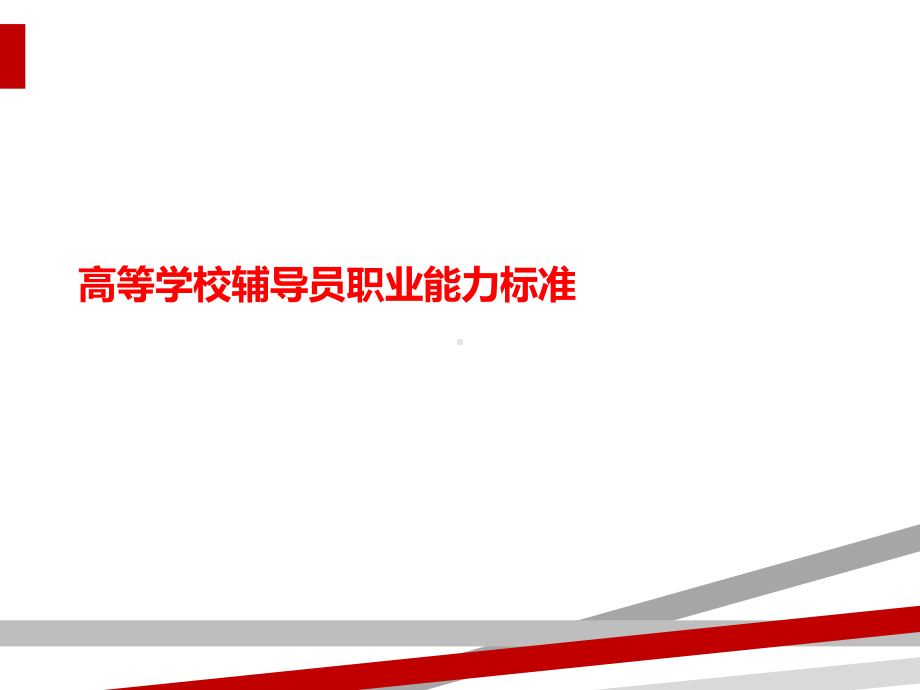 高等学校辅导员职业能力标准课件.ppt_第1页