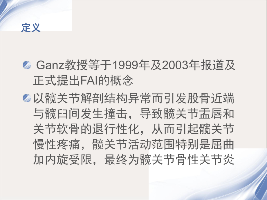 髋关节撞击综合征的影像学诊断完整课件.pptx_第2页