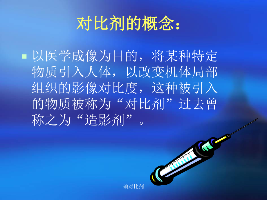 碘对比剂课件.ppt_第2页