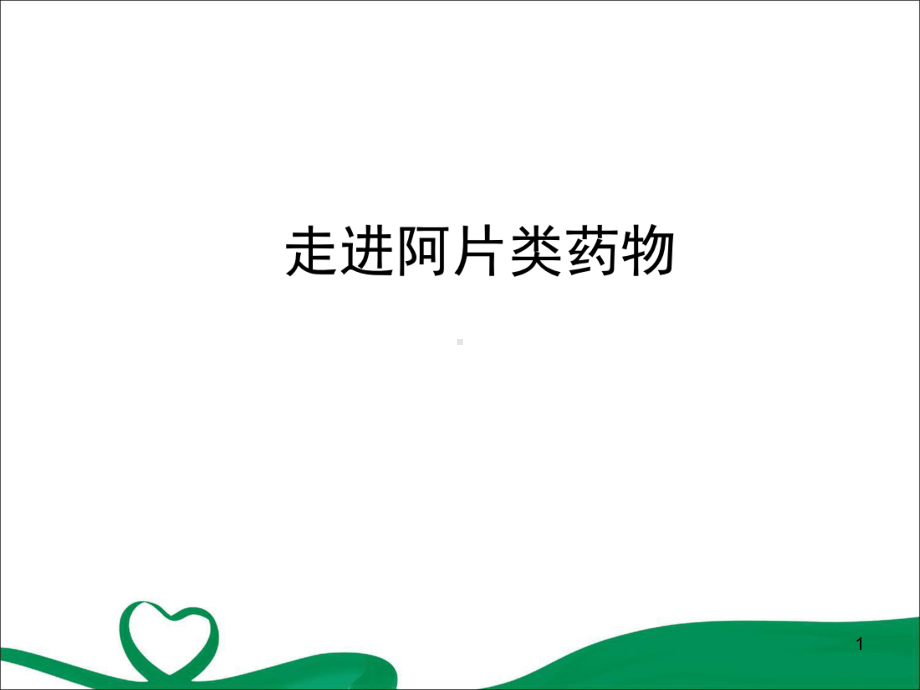 阿片类药物简介课件.pptx_第1页