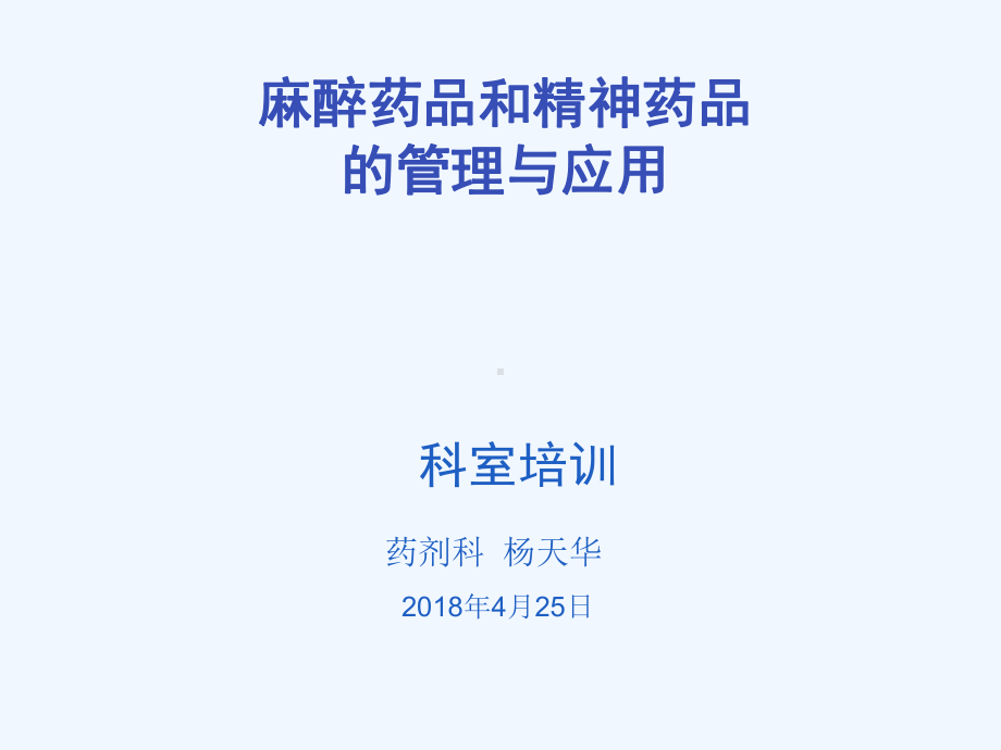 麻醉精神药品培训课件.ppt_第1页