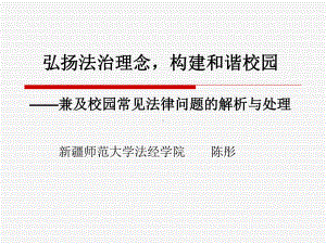 陈彤教育政策法规讲座课件.ppt