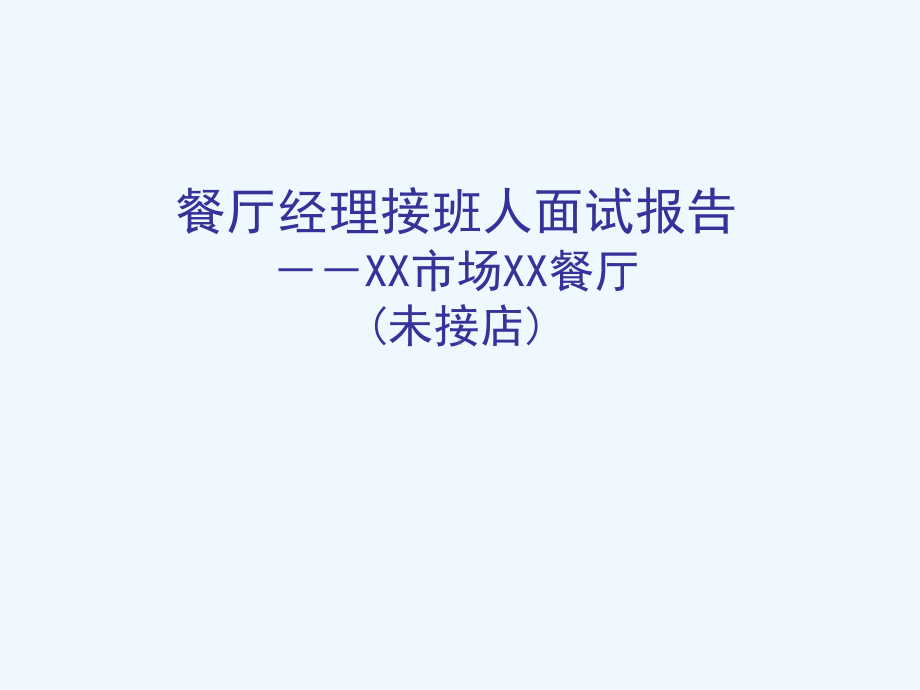 餐厅经理接班人面试报告课件.ppt_第1页