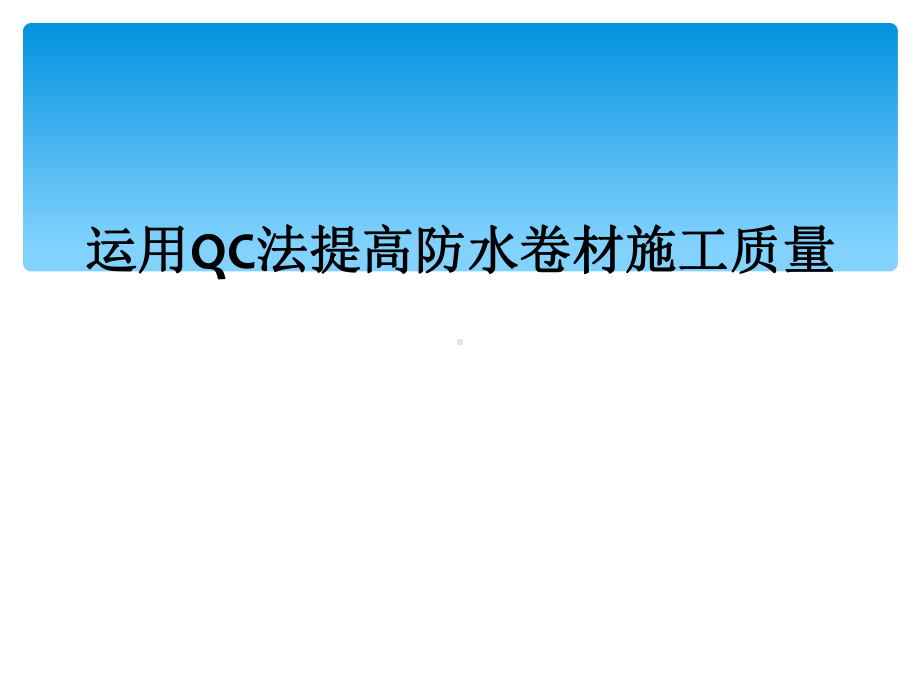 运用QC法提高防水卷材施工质量课件.ppt_第1页