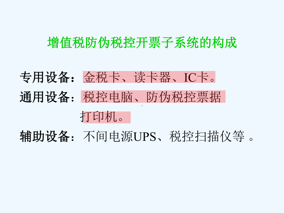 防伪税控开票子系统教程课件.ppt_第1页