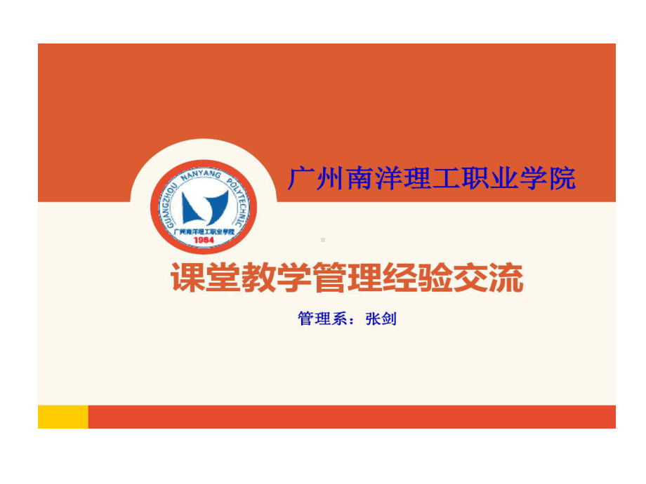 课堂教学管理的经验交流课件.ppt_第1页