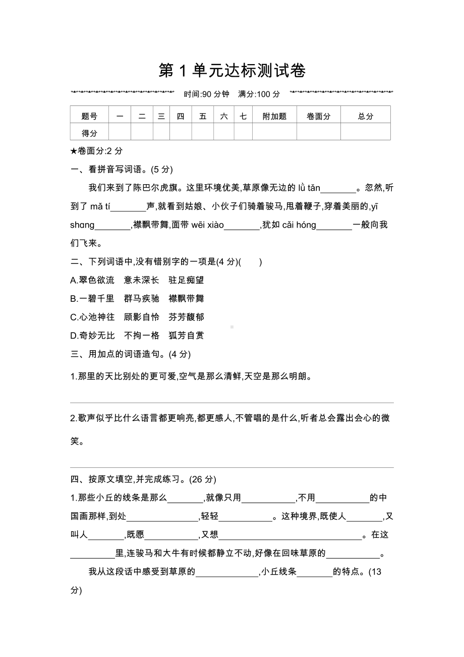 六年级上册语文试题-第1单元达标测试卷 人教部编版（无答案）.docx_第1页