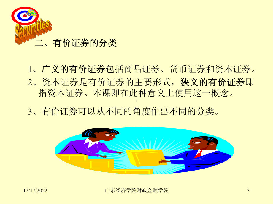 证券投资学第一部分课件.ppt_第3页