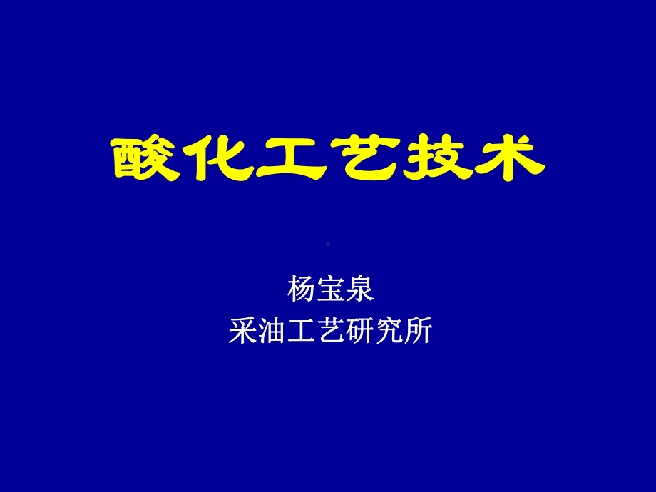 酸化工艺技术大庆采油九厂课件.pptx_第1页