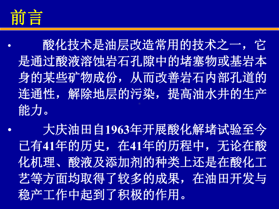 酸化工艺技术大庆采油九厂课件.pptx_第2页