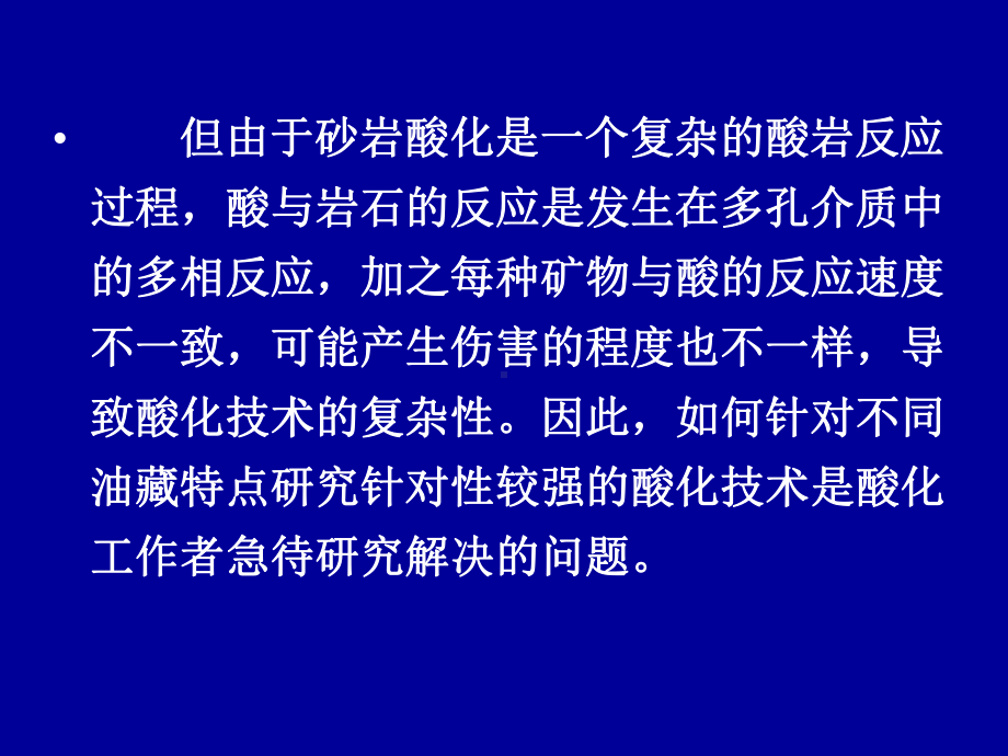 酸化工艺技术大庆采油九厂课件.pptx_第3页