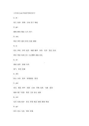 小学语文1-6年级常考的同音字.docx