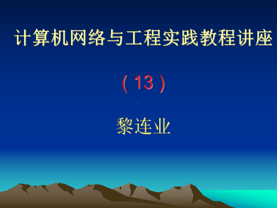 计算机网络与工程实践教程讲座(13)主讲内容Internet与Intranet要点课件.ppt_第1页