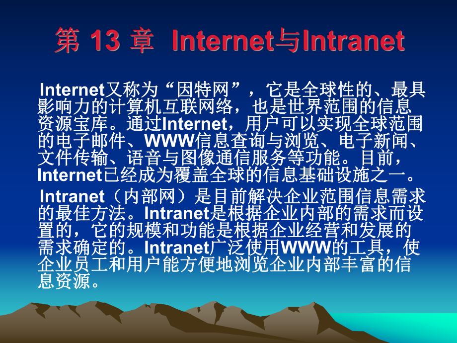 计算机网络与工程实践教程讲座(13)主讲内容Internet与Intranet要点课件.ppt_第3页