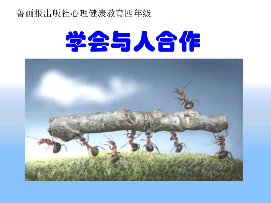 2学会与人合作（ppt课件）-2022新鲁画版五年级上册《心理健康教育》.ppt_第2页