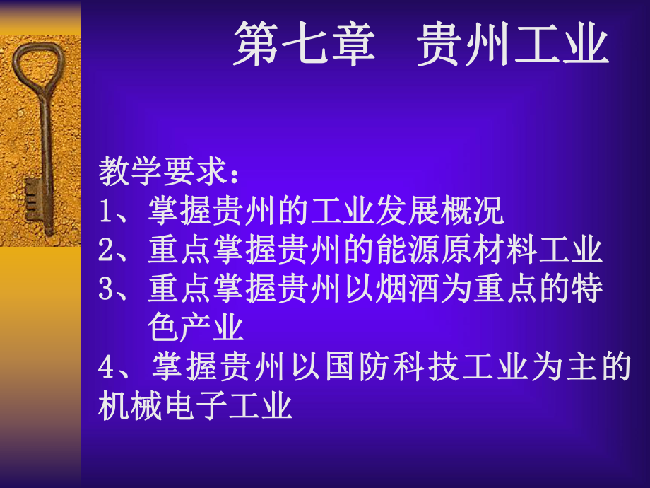 贵州省情教程课件.ppt_第1页