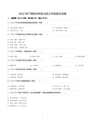 2022年广西钦州市钦北区小升初语文试卷.docx