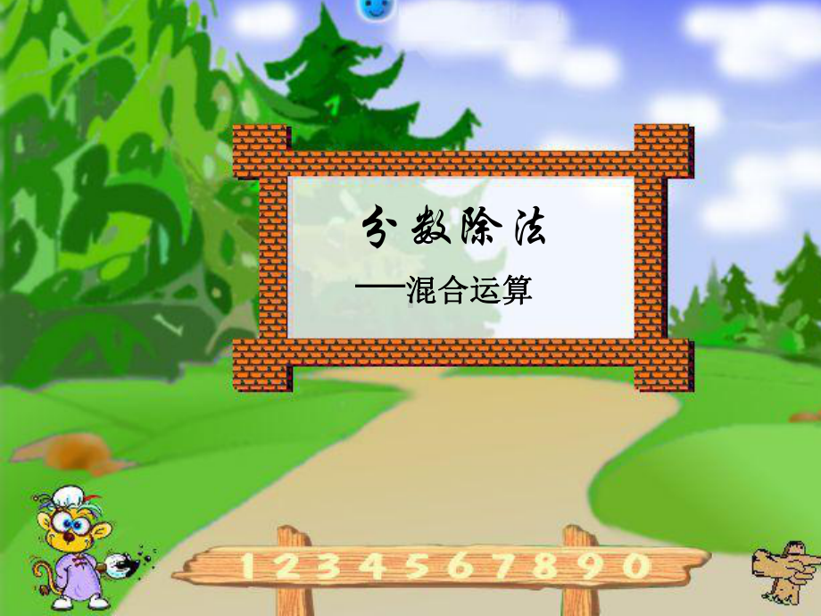 六年级上册数学课件-3.2.2分数除法-混合运算 人教新课标 共10张.ppt_第1页