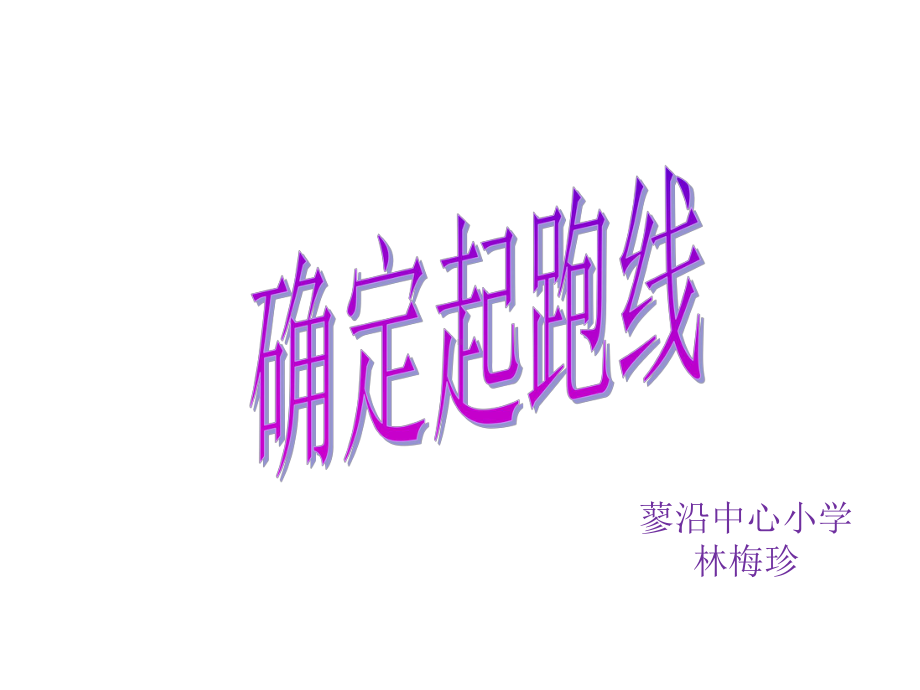 六年级上册数学课件- 确定起跑线 ︳人教新课标(共12张PPT).ppt_第2页