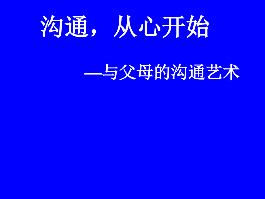 2.沟通从心开始（ppt课件+音频）-2022新鲁画版四年级下册《心理健康教育》.rar