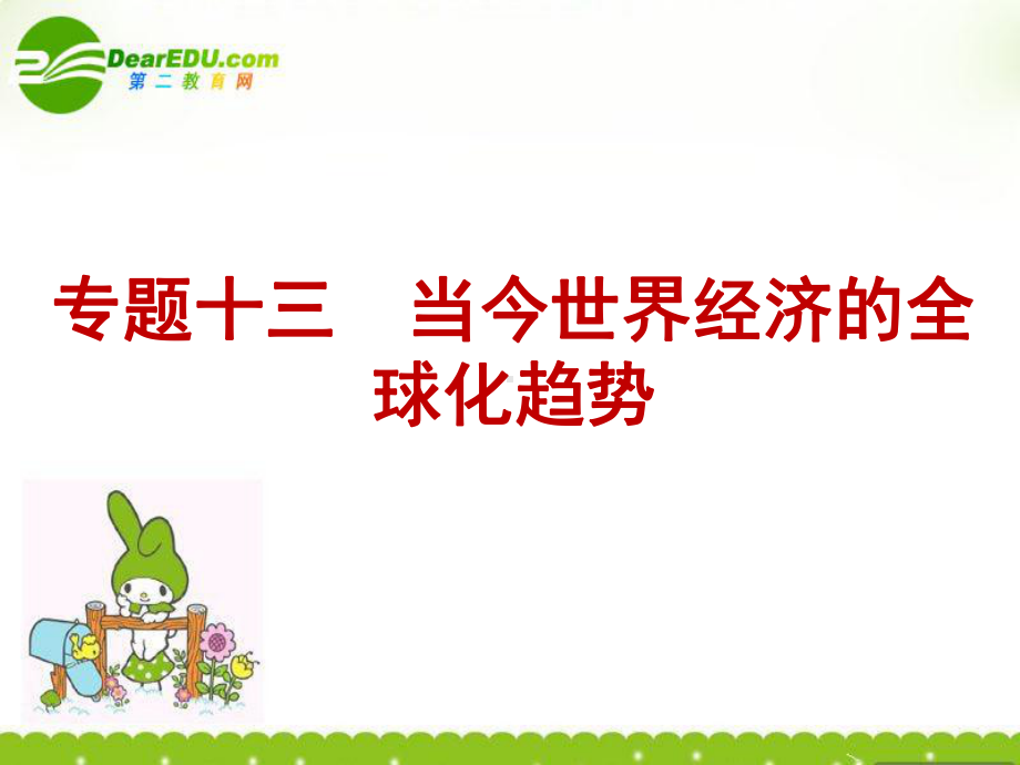 高考历史第一轮复习-第13专题-当今世界经济的全球化趋势课件-人民版必修2.ppt_第2页