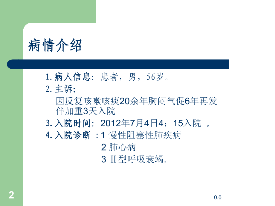 护理查房ICU(汇总)课件.ppt_第2页