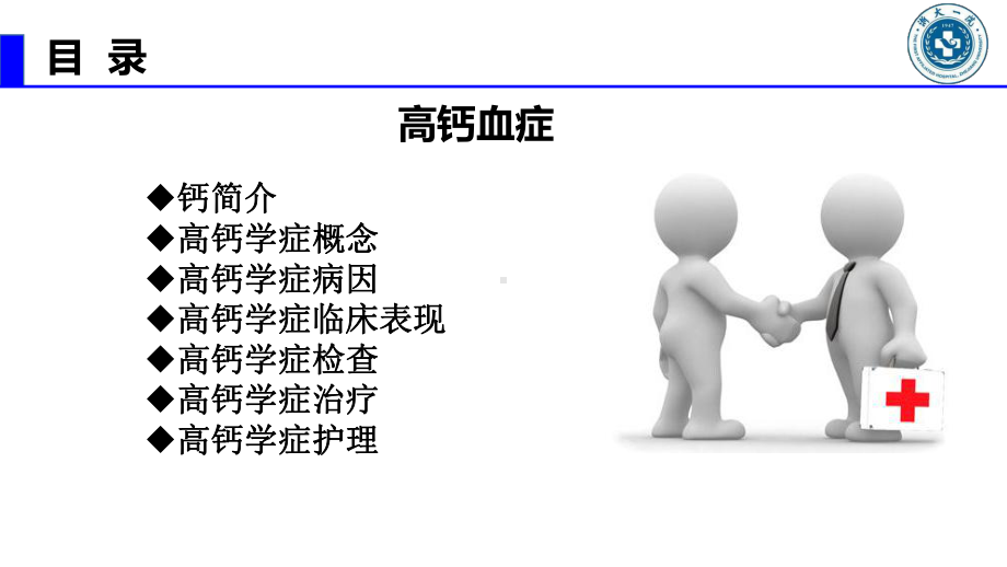 高钙血症--最新完整版本课件.ppt_第1页