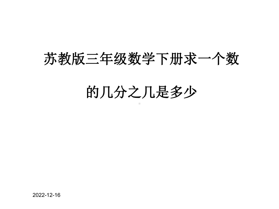 苏教版三年级数学下册求一个数的几分之几是多少课件.ppt_第1页