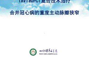 陈茂TAVI及PCI复合技术治疗合并冠心病重度主动脉瓣狭窄课件.ppt