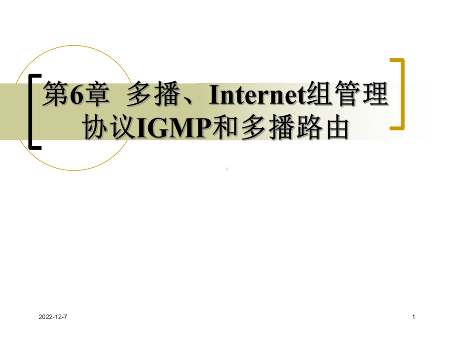 第6章多播和Internet组管理协议要点课件.ppt_第1页