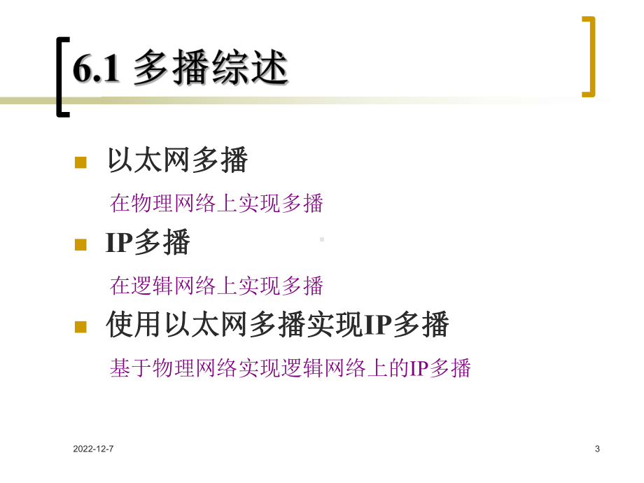 第6章多播和Internet组管理协议要点课件.ppt_第3页