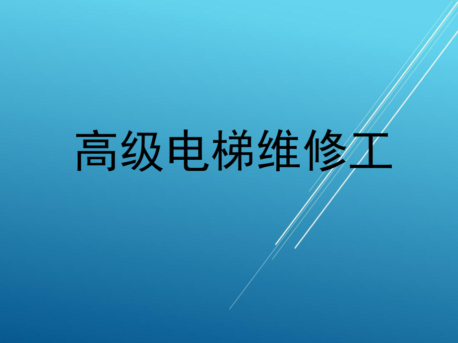 高级电梯安装维修工课件.ppt_第1页