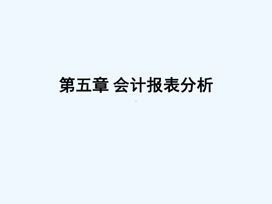 财务会计学培训课件3)2.ppt_第1页