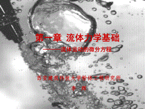 流体力学基础连续性方程流体运动方程与能量方程课件.pptx